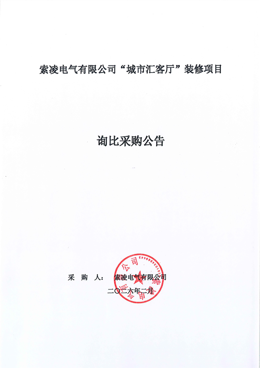 开云电子-开云电子（中国）
“城市汇客厅”装修项目——寻比采购公告