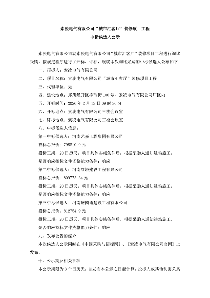开云电子-开云电子（中国）
“城市汇客厅”装修项目工程 中标候选人公示