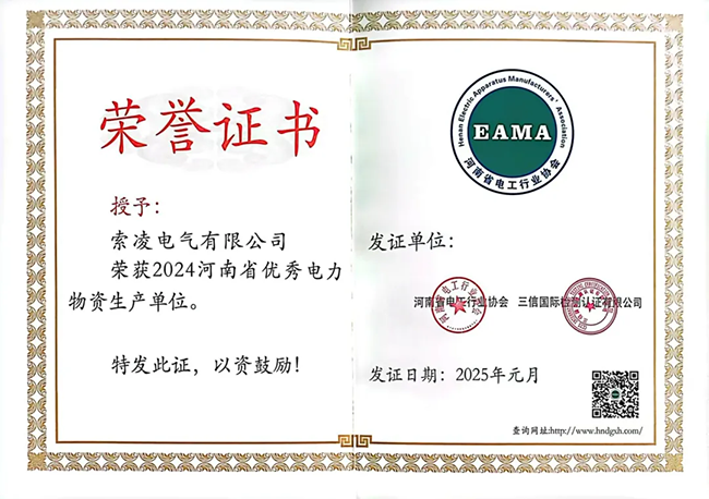 索凌电气荣获河南省电工行业双优称号, 持续助力电力行业发展